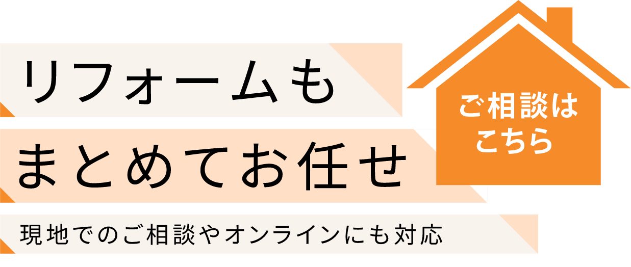 リフォームもまとめてお任せ